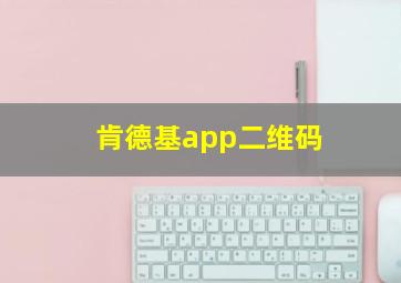 肯德基app二维码