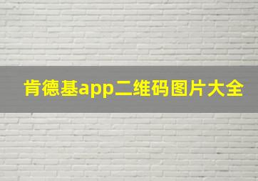 肯德基app二维码图片大全