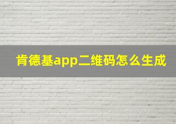 肯德基app二维码怎么生成