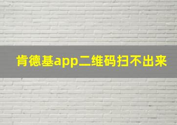 肯德基app二维码扫不出来