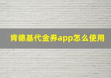 肯德基代金券app怎么使用