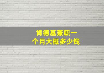 肯德基兼职一个月大概多少钱