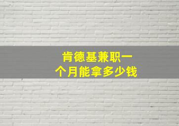 肯德基兼职一个月能拿多少钱