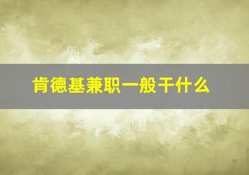 肯德基兼职一般干什么