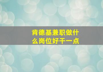 肯德基兼职做什么岗位好干一点