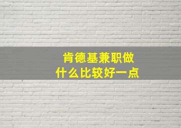 肯德基兼职做什么比较好一点