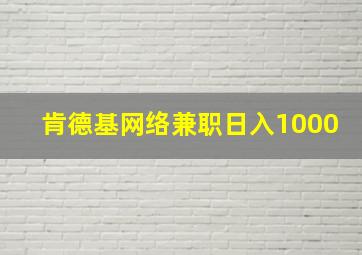 肯德基网络兼职日入1000