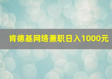 肯德基网络兼职日入1000元