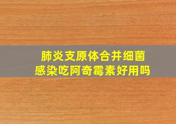 肺炎支原体合并细菌感染吃阿奇霉素好用吗