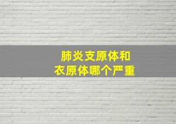 肺炎支原体和衣原体哪个严重