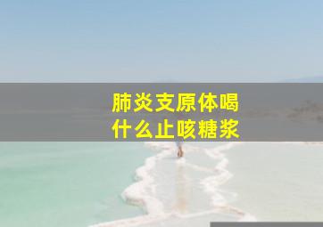 肺炎支原体喝什么止咳糖浆