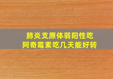 肺炎支原体弱阳性吃阿奇霉素吃几天能好转