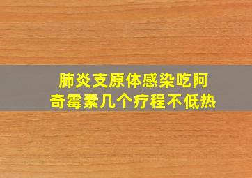 肺炎支原体感染吃阿奇霉素几个疗程不低热