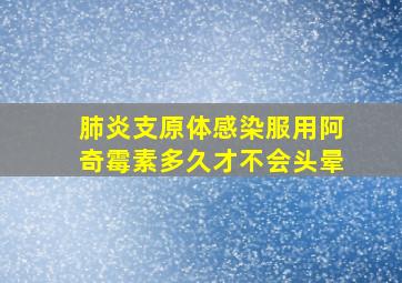 肺炎支原体感染服用阿奇霉素多久才不会头晕