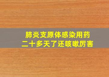 肺炎支原体感染用药二十多天了还咳嗽厉害