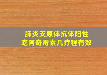 肺炎支原体抗体阳性吃阿奇霉素几疗程有效