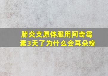 肺炎支原体服用阿奇霉素3天了为什么会耳朵疼