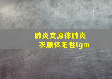 肺炎支原体肺炎衣原体阳性lgm