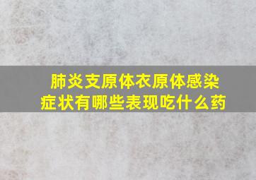 肺炎支原体衣原体感染症状有哪些表现吃什么药