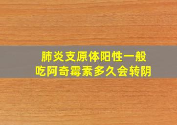 肺炎支原体阳性一般吃阿奇霉素多久会转阴