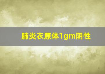 肺炎衣原体1gm阴性