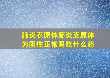 肺炎衣原体肺炎支原体为阴性正常吗吃什么药