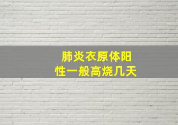 肺炎衣原体阳性一般高烧几天