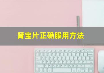 肾宝片正确服用方法