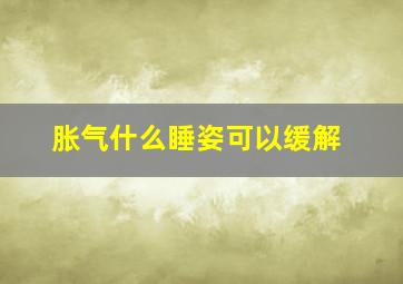 胀气什么睡姿可以缓解