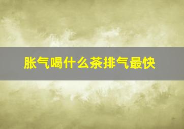 胀气喝什么茶排气最快