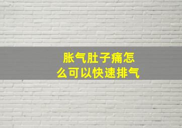 胀气肚子痛怎么可以快速排气