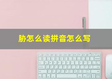 胁怎么读拼音怎么写