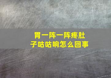 胃一阵一阵疼肚子咕咕响怎么回事