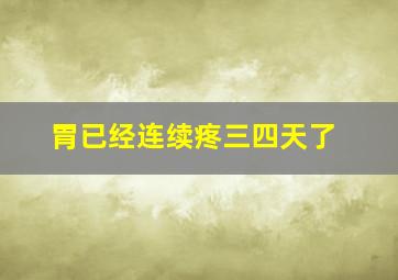 胃已经连续疼三四天了