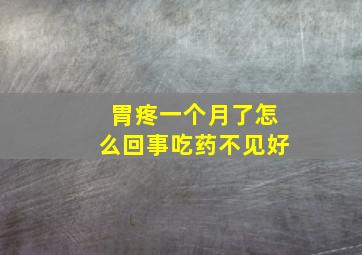 胃疼一个月了怎么回事吃药不见好