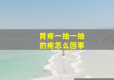 胃疼一抽一抽的疼怎么回事