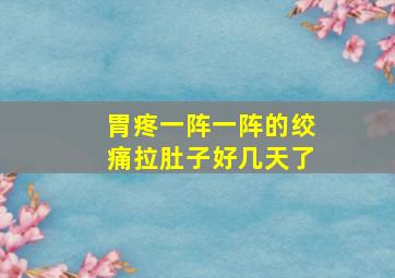 胃疼一阵一阵的绞痛拉肚子好几天了