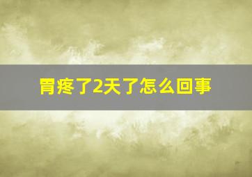 胃疼了2天了怎么回事