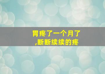 胃疼了一个月了,断断续续的疼