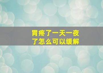 胃疼了一天一夜了怎么可以缓解