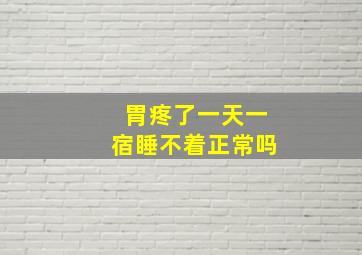 胃疼了一天一宿睡不着正常吗