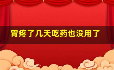 胃疼了几天吃药也没用了