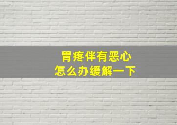 胃疼伴有恶心怎么办缓解一下