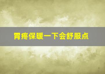 胃疼保暖一下会舒服点