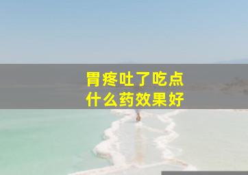 胃疼吐了吃点什么药效果好