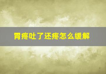 胃疼吐了还疼怎么缓解