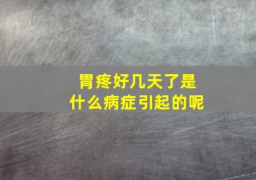 胃疼好几天了是什么病症引起的呢