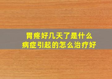 胃疼好几天了是什么病症引起的怎么治疗好