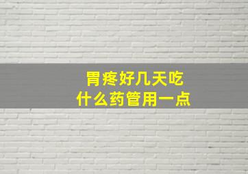 胃疼好几天吃什么药管用一点