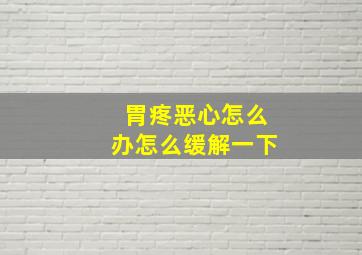 胃疼恶心怎么办怎么缓解一下